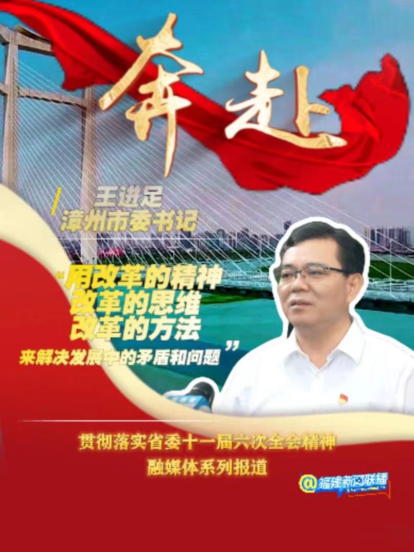 漳州市委书记王进足：紧紧围绕现代化滨海城市的发展定位，聚焦省委全会